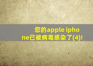 您的apple iphone已被病毒感染了(4)!